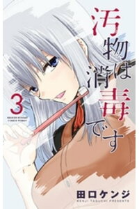 楽天kobo電子書籍ストア 汚物は消毒です 3 田口ケンジ 楽天kobo電子書籍ストア 汚物は消毒です 3 田口ケンジ